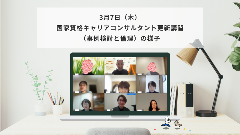 3月7日（木）国家資格キャリアコンサルタント更新講習（事例検討と倫理）の様子
