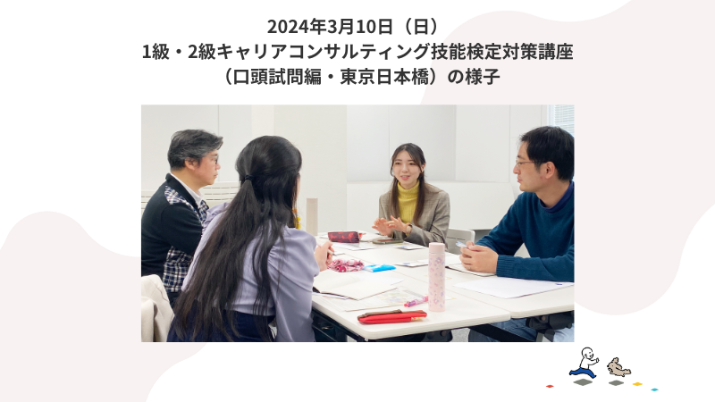 3月10日（日）1級・2級キャリアコンサルティング技能検定対策講座（口頭試問編）の様子