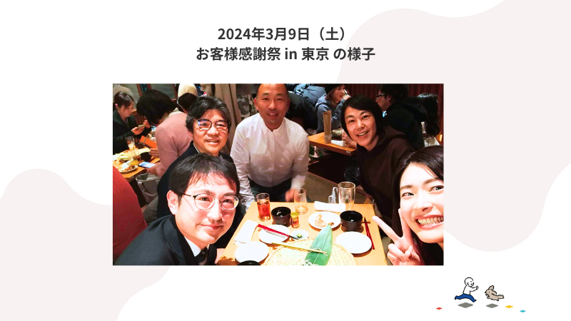 3月9日（土）春のお客様感謝祭（東京開催）の様子