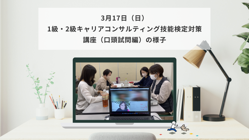 3月17日（日）1級・2級キャリアコンサルティング技能検定対策講座（口頭試問編）の様子