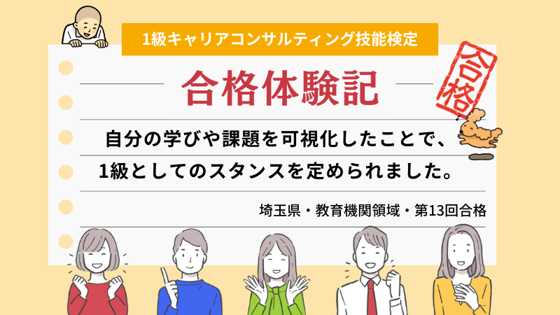 自分の学びや課題を可視化したことで、1級としてのスタンスを定められました。