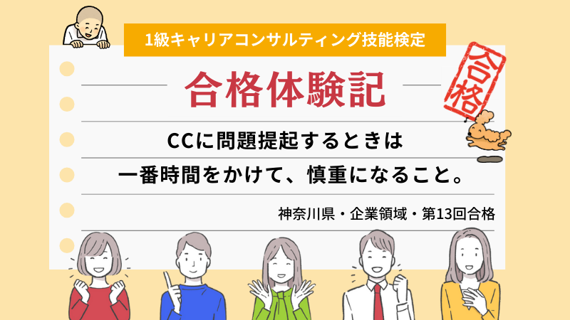 CCに問題提起するときは一番時間をかけて、慎重になること。