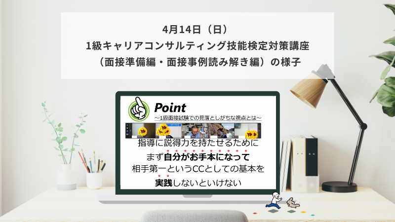 4月14日（日）1級キャリアコンサルティング技能検定対策講座（面接準備編・面接事例読み解き編）の様子