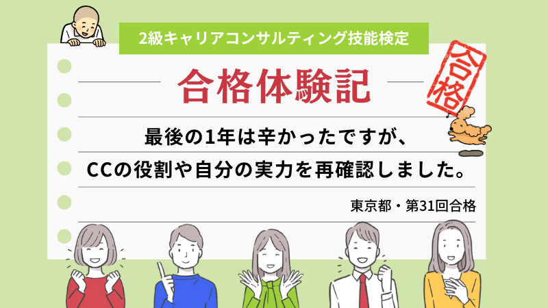 最後の1年は辛かったですが、CCの役割や自分の実力を再確認しました。