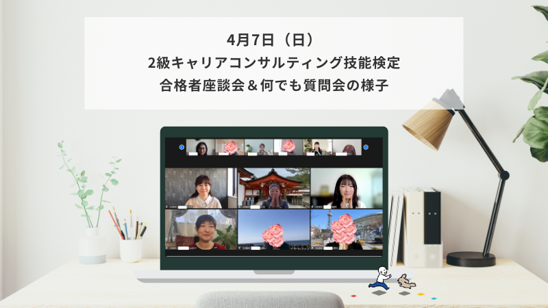 4月7日（日）2級キャリアコンサルティング技能検定 合格者座談会＆何でも質問会の様子