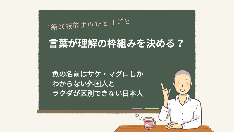 言葉が理解の枠組みを決める？