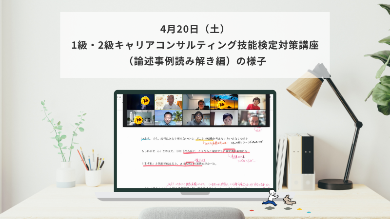 4月20日（日）1級・2級キャリアコンサルティング技能検定対策講座（論述事例読み解き編）の様子