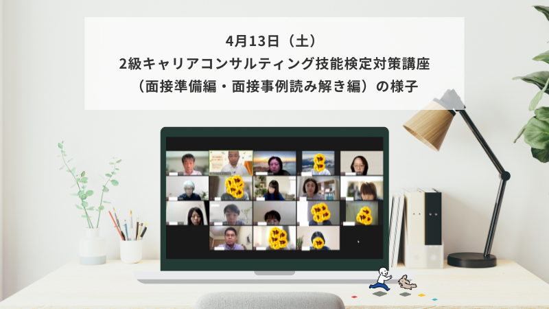 4月13日（土）2級キャリアコンサルティング技能検定対策講座（面接準備編・面接事例読み解き編）の様子