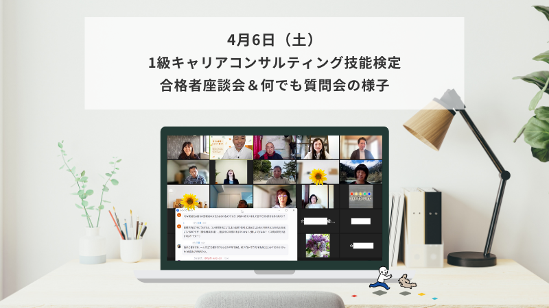 4月6日（日）1級キャリアコンサルティング技能検定 合格者座談会＆何でも質問会の様子