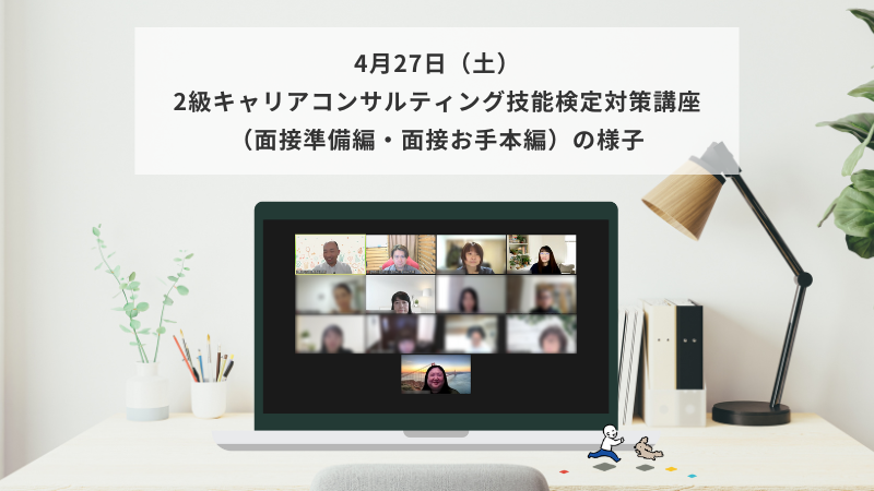 4月27日（土）2級キャリアコンサルティング技能検定対策講座（面接準備編・面接お手本編）の様子