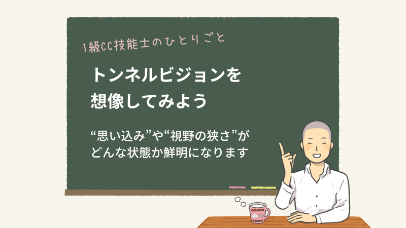トンネルビジョンを想像してみよう