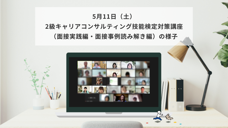 5月11日（土）2級キャリアコンサルティング技能検定対策講座（面接実践編・面接事例読み解き編）の様子
