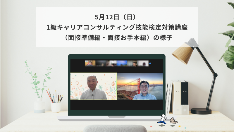 5月12日（日）1級キャリアコンサルティング技能検定対策講座（面接準備編・面接お手本編）の様子