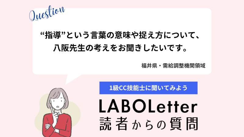 指導という言葉の意味や捉え方について、八阪先生の考えをお聞きしたいです。