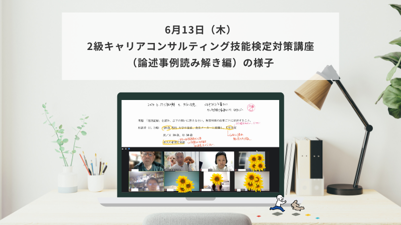 6月13日（木）2級キャリアコンサルティング技能検定対策講座（論述事例読み解き編）の様子