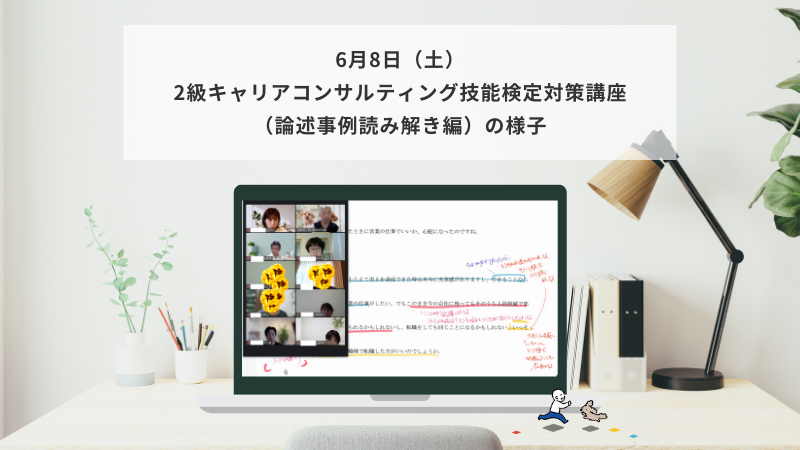 6月8日（土）2級キャリアコンサルティング技能検定対策講座（論述事例読み解き編）の様子