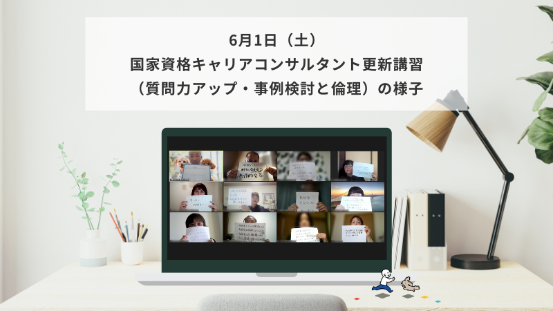 6月1日（土）国家資格キャリアコンサルタント更新講習（質問力アップ・事例検討と倫理）の様子
