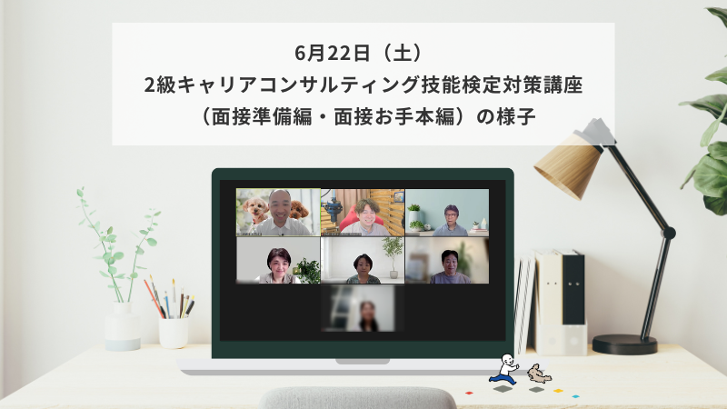 6月22日（土）2級キャリアコンサルティング技能検定対策講座（面接準備編・面接お手本編）の様子