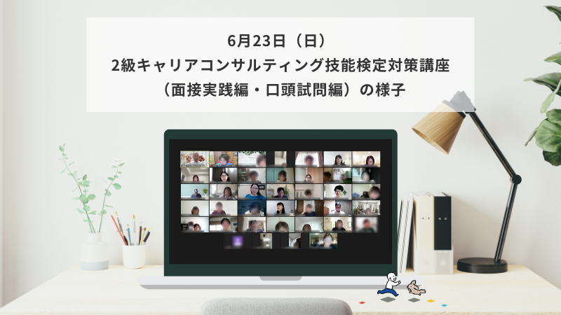 6月23日（日）2級キャリアコンサルティング技能検定対策講座（面接実践編・口頭試問編）の様子
