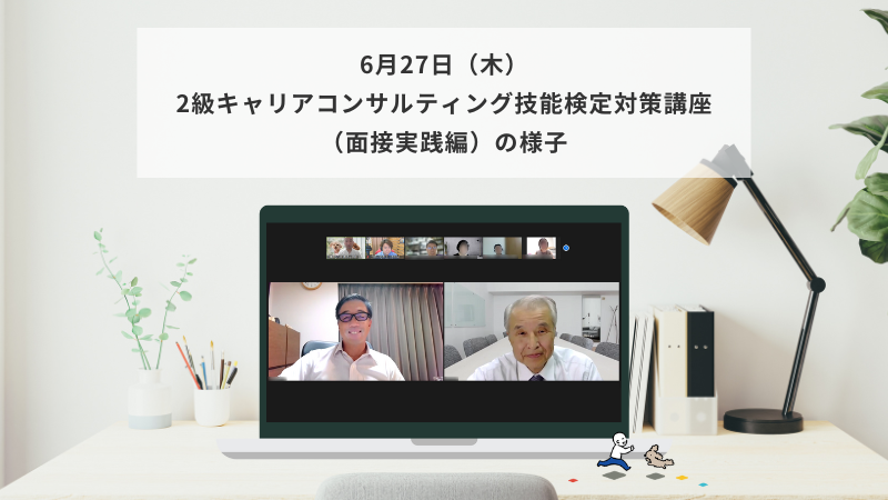 6月27日（木）2級キャリアコンサルティング技能検定対策講座（面接実践編）の様子