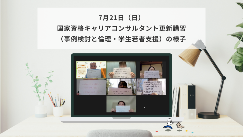 7月21日（日）国家資格キャリアコンサルタント更新講習（事例検討と倫理・学生若者支援）の様子