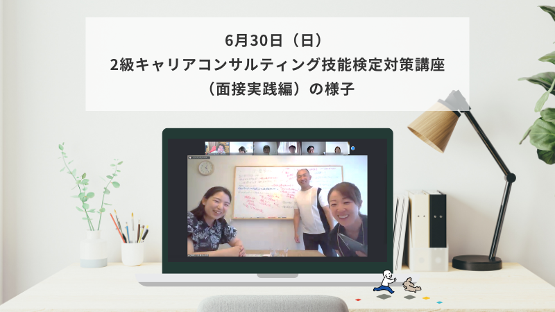 6月30日（日）2級キャリアコンサルティング技能検定対策講座（面接実践編）の様子