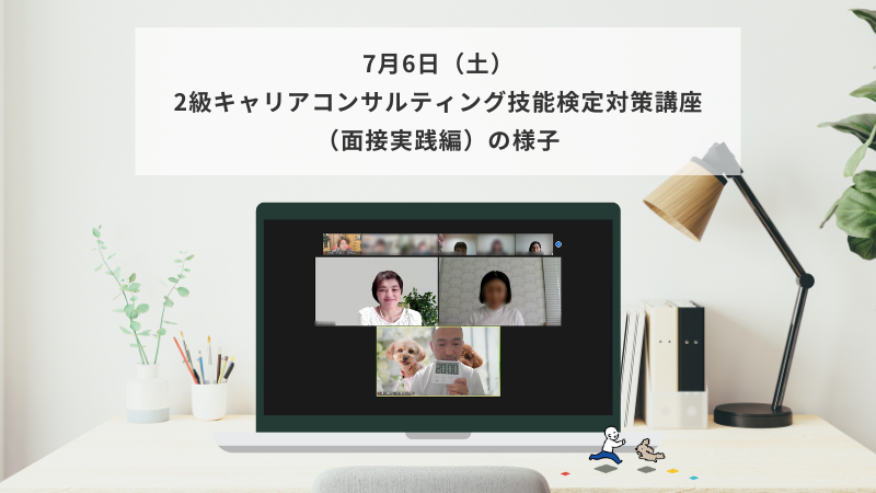 7月6日（土）2級キャリアコンサルティング技能検定対策講座（面接実践編）の様子