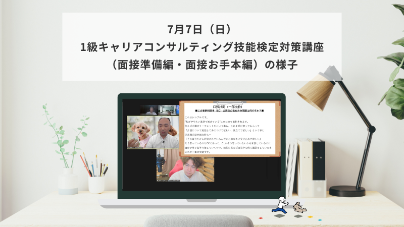 7月7日（日）1級キャリアコンサルティング技能検定対策講座（面接準備編・面接お手本編）の様子
