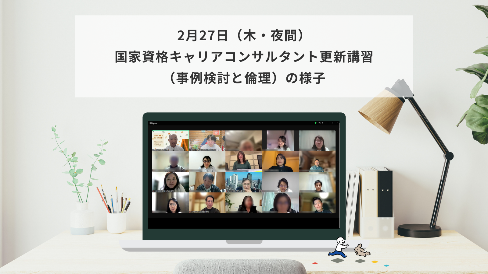 2月27日（木）国家資格キャリアコンサルタント更新講習（事例検討と倫理）の様子