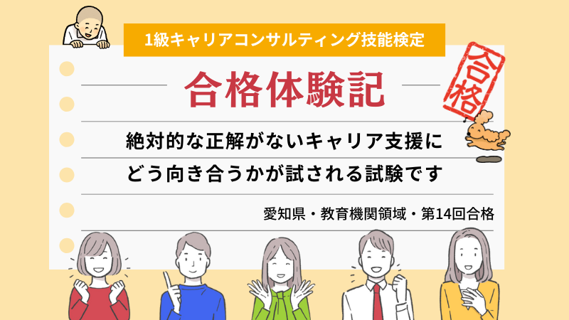 絶対的な正解がないキャリア支援にどう向き合うかが試される試験です