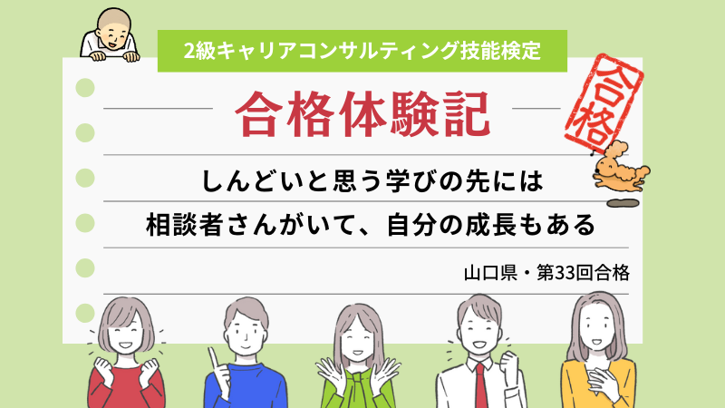 しんどいと思う学びの先には相談者さんがいて、自分の成長もある