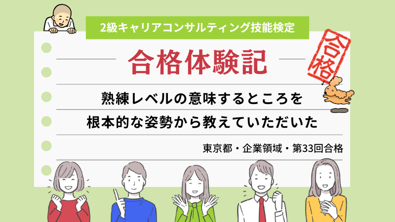 熟練レベルの意味するところを、根本的な姿勢から教えていただいた