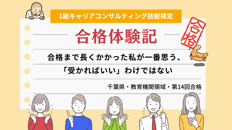 合格まで長くかかった私が一番思う、「受かればいい」わけではない