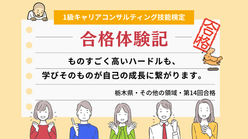 ものすごく高いハードルも、学びそのものが自己の成長に繋がります。