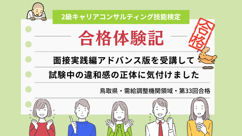 面接実践編アドバンス版を受講して試験中の違和感の正体に気付けました