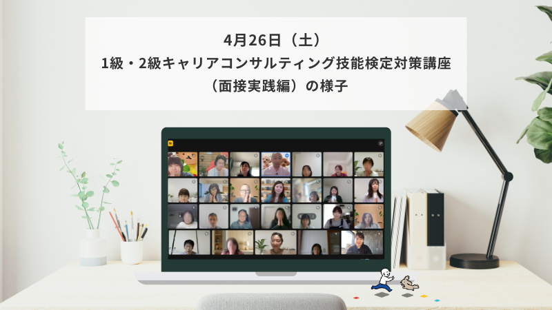 4月26日（土）1・2級キャリアコンサルティング技能検定対策講座（面接実践編オリジナルコース）の様子