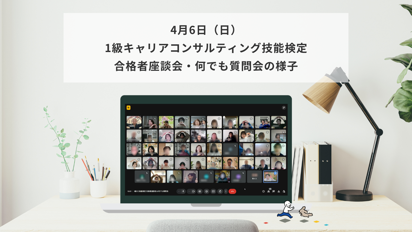 4月6日（日）1級キャリアコンサルティング技能検定 合格者座談会＆何でも質問会の様子