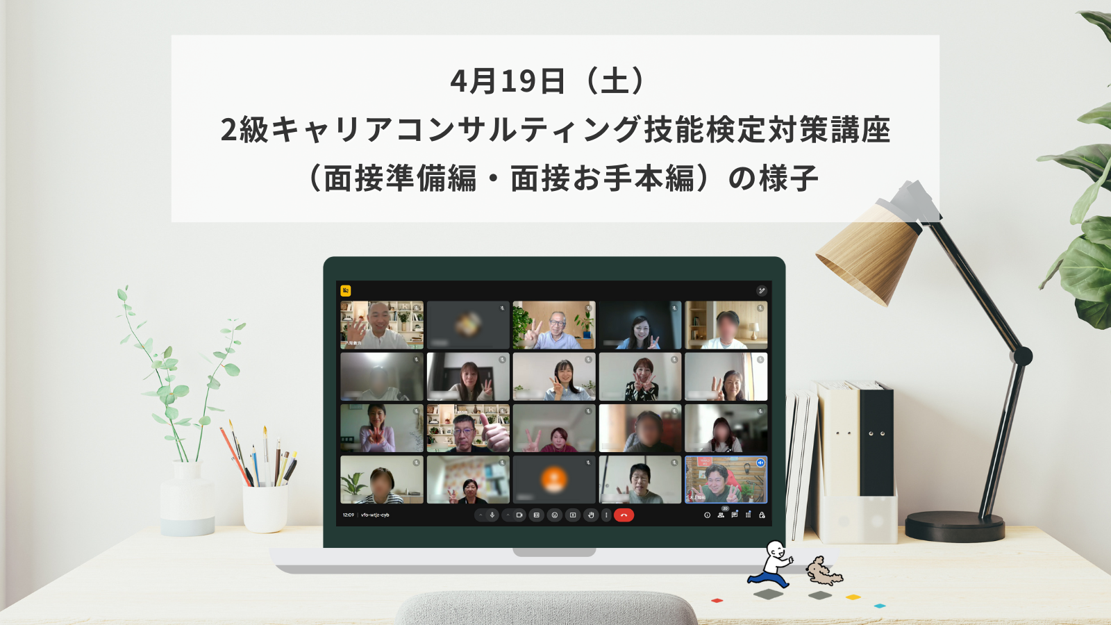 4月19日（土）2級キャリアコンサルティング技能検定対策講座（面接準備編・面接お手本編）の様子