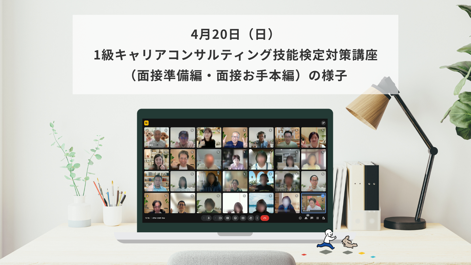 4月20日（日）1級キャリアコンサルティング技能検定対策講座（面接準備編・面接お手本編）の様子