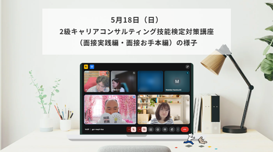5月18日（日）2級キャリアコンサルティング技能検定対策講座（面接実践編・面接お手本編）の様子