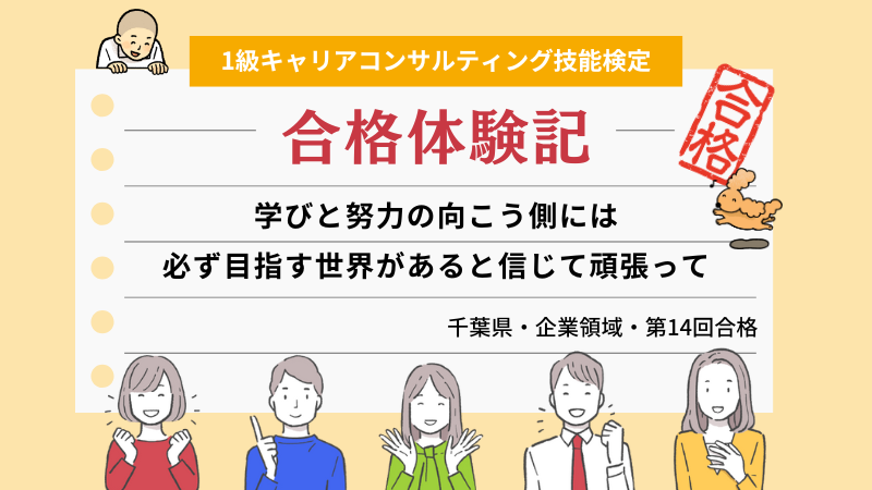 学びと努力の向こう側には必ず目指す世界があると信じて頑張って