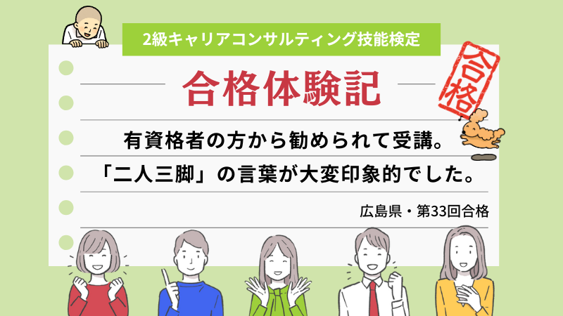 有資格者の方から勧められて受講。「二人三脚」の言葉が大変印象的でした。