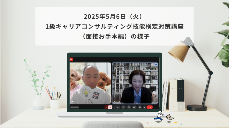 5月6日（火・祝）1級キャリアコンサルティング技能検定対策講座（面接お手本編）の様子