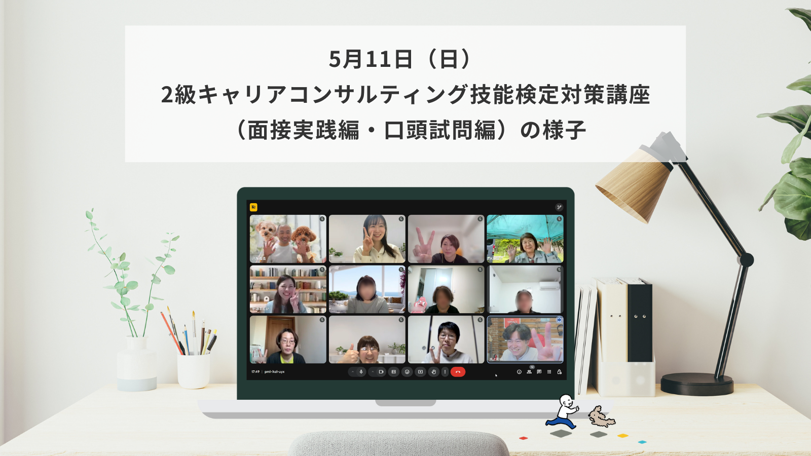 5月11日（日）2級キャリアコンサルティング技能検定対策講座（面接実践編・口頭試問編）の様子