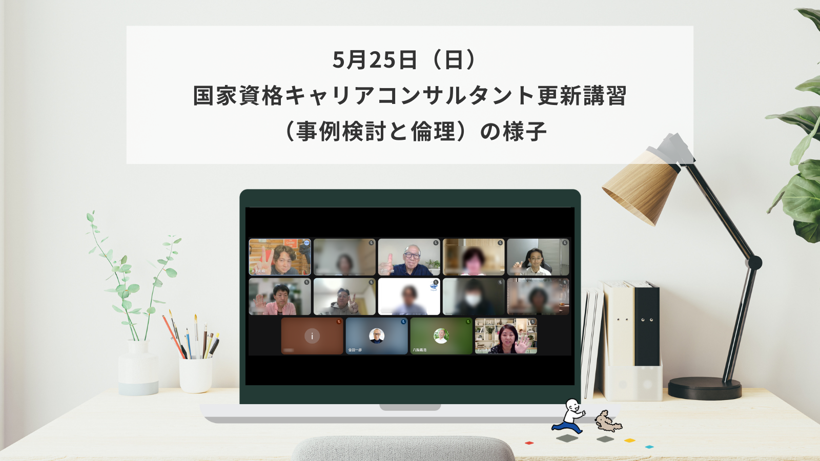 5月25日（日）国家資格キャリアコンサルタント更新講習（事例検討と倫理）の様子