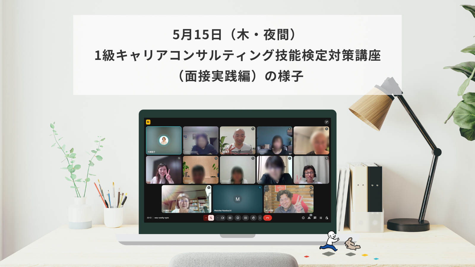 5月15日（木）1級キャリアコンサルティング技能検定対策講座（面接実践編オリジナルコース）の様子