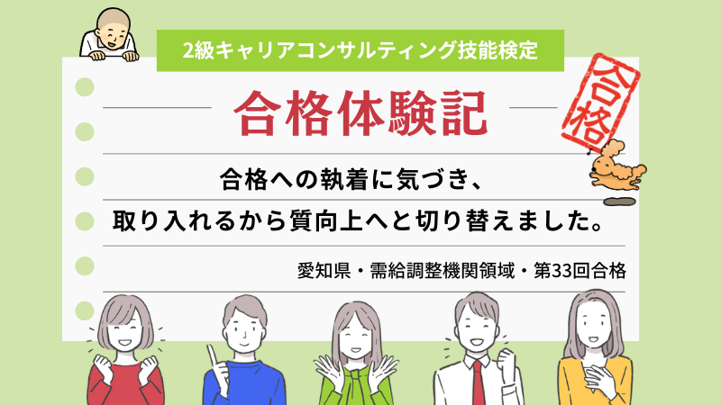 合格への執着に気づき、”取り入れる”から”質向上”へと切り替えました。