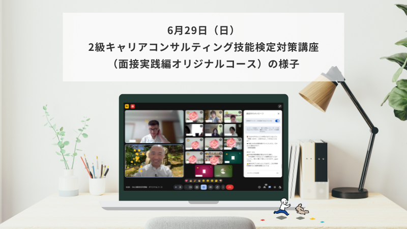 6月29日（日）2級キャリアコンサルティング技能検定対策講座（面接実践編）の様子