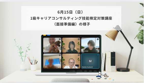 6月15日（日）1級キャリアコンサルティング技能検定対策講座（面接準備編）の様子