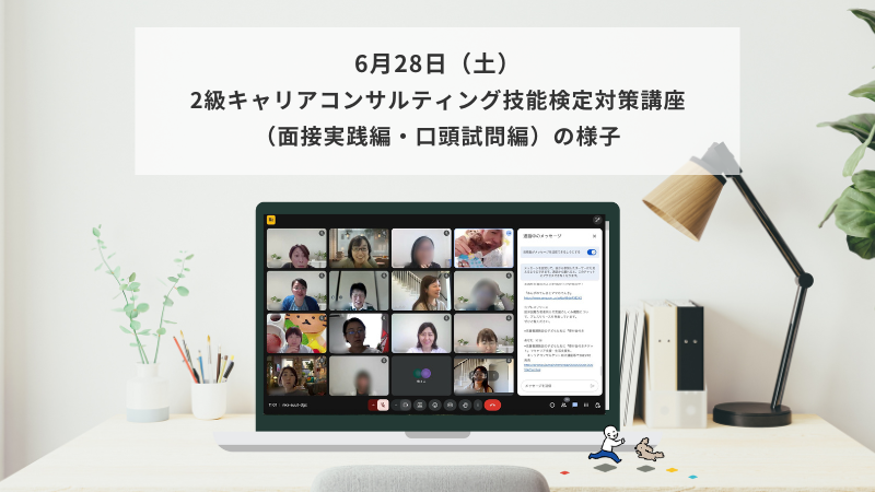 6月28日（土）2級キャリアコンサルティング技能検定対策講座（面接実践編・口頭試問編）の様子